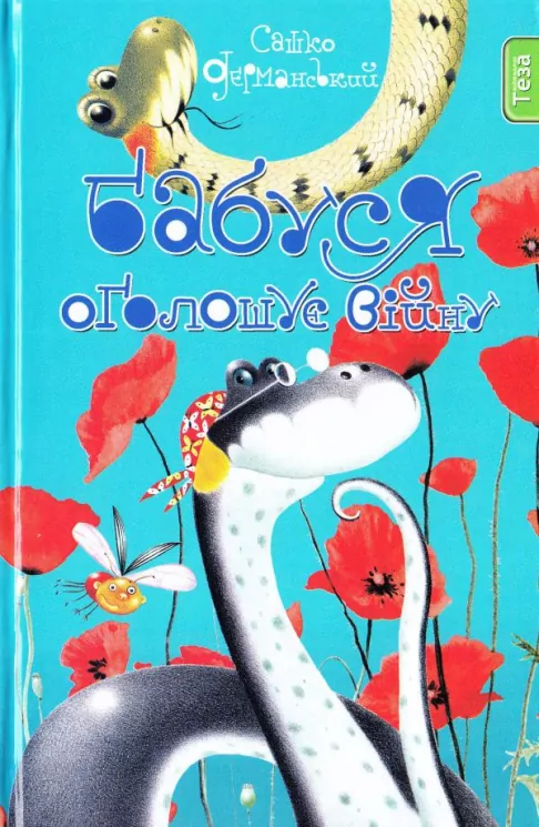 Бабуся оголошує війну. Книжка 2. Сашко Дерманський (Укр) Теза (9789664211953) (277643)