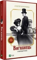Вигнанець і перевертень. Вигнанець. Книга 3 – Кокотюха А. (Укр) Vivat (9786171712911) (547643)