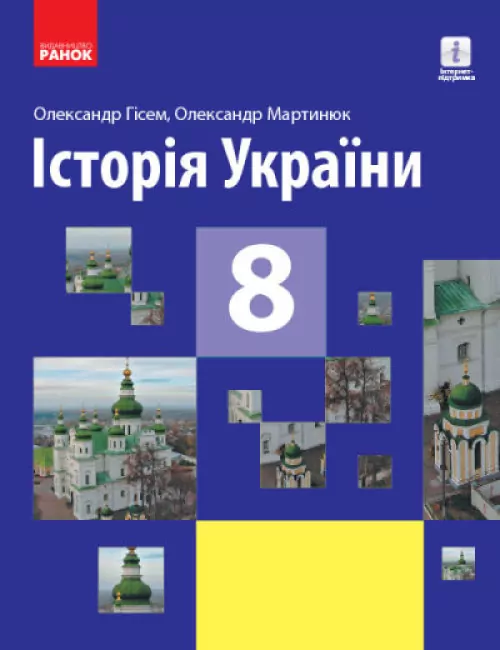 Історія України 8 клас Підручник Гісем, Мартинюк (Укр) Ранок Г470367У (9786170969552) (457843)