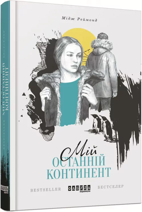 Книга Мідж Реймонд. Мій останній континент Фабула ФБ677012У (9786170933041) (268243)