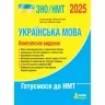 ЗНО/НМТ 2025 Українська мова. Комплексне видання. Заболотний О.В., Заболотний В.В. (Укр) Літера (9789669454645) (518543)