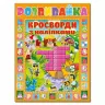 Розвивайка. Кросворди з наліпками (помаранчева) (Укр) Глорія (9786175366974) (278643)
