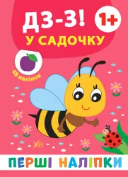 Перші наліпки. Дз-з! У садочку (Укр) Ула (9789662848380) (448643)
