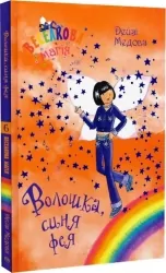 Волошка, синя фея. Книга 6. Дейзі Медовз (Укр) Рідна мова (9789669178008) (508643)