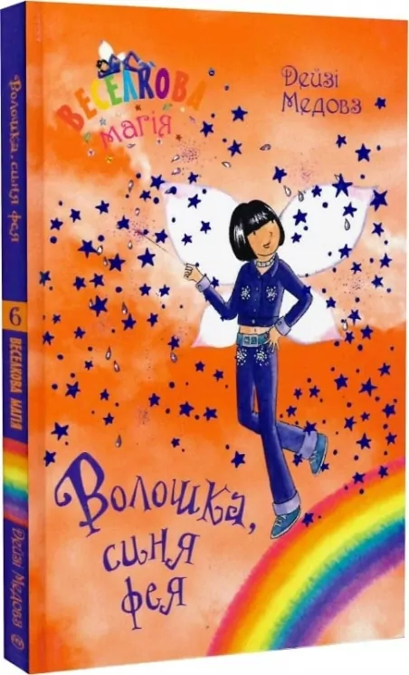 Волошка, синя фея. Книга 6. Дейзі Медовз (Укр) Рідна мова (9789669178008) (508643)