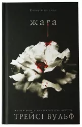 Жага. Трейсі Вульф (Укр) BookChef (9786175481592) (498843)