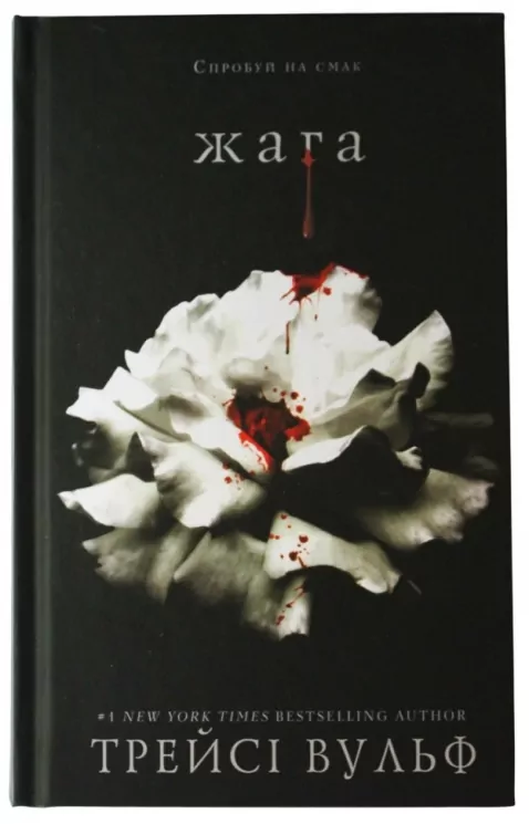 Жага. Трейсі Вульф (Укр) BookChef (9786175481592) (498843)