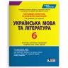 Українська мова та література 6 клас. Тестовий контроль результатів навчання (Укр) Літера (9789669451668) (429443)