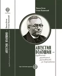 Августин Волошин - будівничий української державності за Карпатами – Микола Вегеш, Степан Віднянський  (Укр) Парламентське видавництво (9789669221773) (559443)