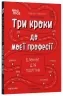 E-BOOK. Три кроки до моєї професії. Блокнот для підлітків – Руденко А.В. (Укр) 4MAMAS (9786170039811) (479543)