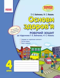 Основи здоров'я 4 клас Робочий зошит (Укр) до підручника Бойченко Т.Є.,Коваль Н.С. Нова програма + ДОДАТОК Ранок Т900782У (9786170923929) (229643)