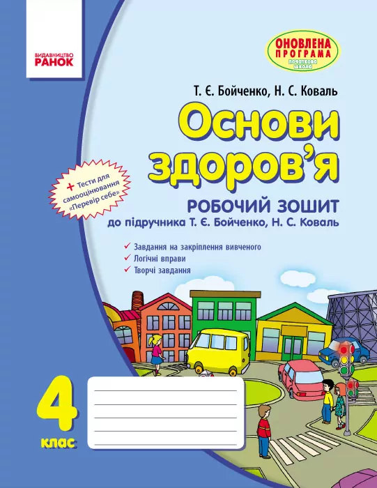 Основи здоров'я 4 клас Робочий зошит (Укр) до підручника Бойченко Т.Є.,Коваль Н.С. Нова програма + ДОДАТОК Ранок Т900782У (9786170923929) (229643)
