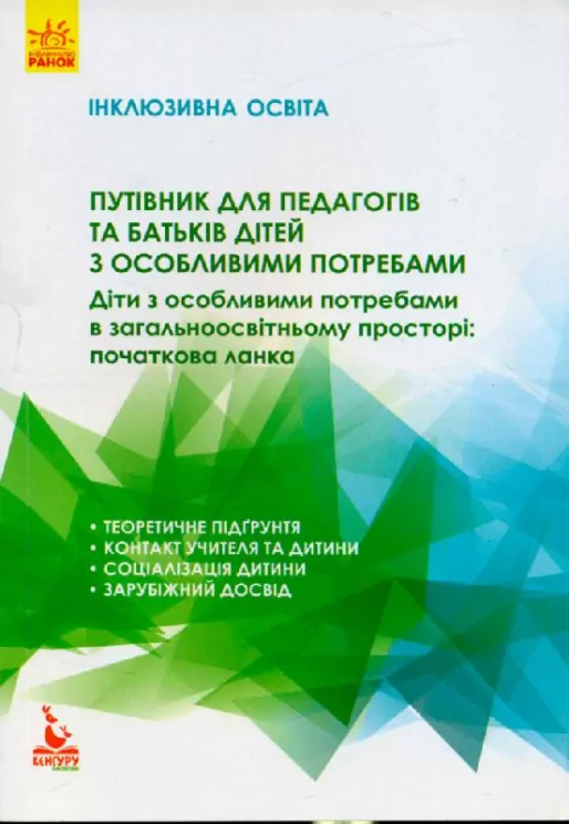 Путівник для педагогів та батьків дітей з особливими потребами Інклюзивна освіта (Укр) Кенгуру КН901380У (9786170938091) (289643)
