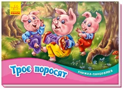 Книжка-панорамка: Троє поросят (Укр) Ранок М249063У (9789667500788) (409643)