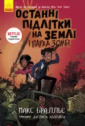 Останні підлітки на Землі і Парад Зомбі. Книга 2 – Макс Бралльє (Укр) Ранок (9786170957405) (349743)
