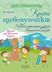 Країна щебетунчиків. Розвиток графомоторних навичок. Попередження дисграфії (Укр) Основа ДРП007 (9786170038685) (399743)