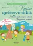 Країна щебетунчиків. Розвиток графомоторних навичок. Попередження дисграфії (Укр) Основа ДРП007 (9786170038685) (399743)