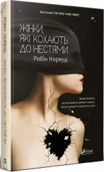 Жінки які кохають до нестями. Робін Норвуд (Укр) Vivat (9786176906940) (439743)