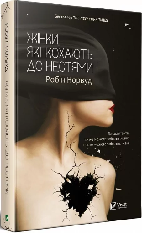 Жінки які кохають до нестями. Робін Норвуд (Укр) Vivat (9786176906940) (439743)