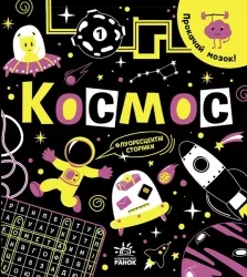 Прокачай мозок! Космос. Конопленко І.І. (Укр) Ранок (9786170977700) (499943)