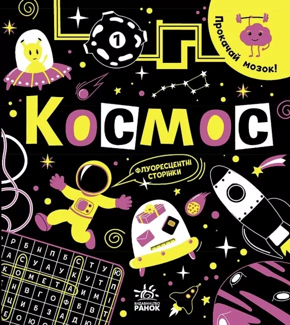 Прокачай мозок! Космос. Конопленко І.І. (Укр) Ранок (9786170977700) (499943)