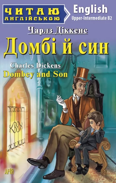 Домбі й син. Dombey and Son. Чарльз Діккенс. Читаю англійською Upper-Intermediate (Англ) Арій (9789664986387) (500344)