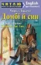 Домбі й син. Dombey and Son. Чарльз Діккенс. Читаю англійською Upper-Intermediate (Англ) Арій (9789664986387) (500344)