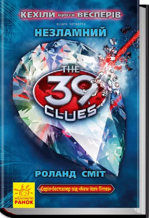 Книга 39 ключів Кехіли проти Весперів: Незламний (Укр) Книга 4 Ранок Р267015У (9786170923523) (230444)