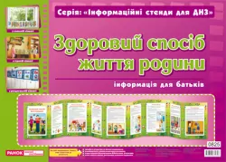 Інформаційні стенди для ДНЗ Здоровий спосіб життя сім'ї. Оформлення інтер'єру ДНЗ 240444 Ранок 11105051У (4823076101787) (240444)