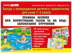 Правила безпеки при користуванні газом та на воді, запобігання отруєнням Ранок (13107133У) (4823076137748) (290444)