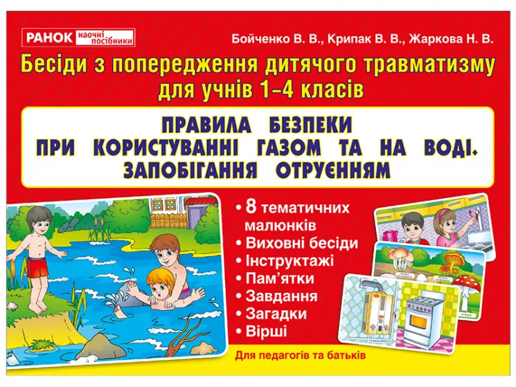 Правила безпеки при користуванні газом та на воді, запобігання отруєнням Ранок (13107133У) (4823076137748) (290444)