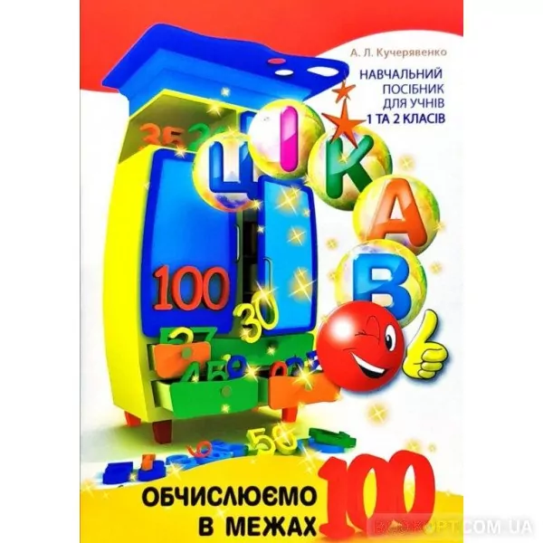 Цікаво Обчислюємо в межах 100. Навчальний посібник для учнів 1 та 2 класів (Укр) Час Майстрів (9789669153340) (460644)