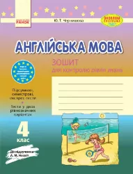 Англійська мова 4 клас Зошит для контролю рівня знань Англійська мова 4 клас (Укр) до підручника Несвіт Оновлена програма Ранок И141030УА (9786170925190) (230944)