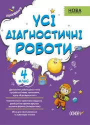 Усі діагностичні роботи 4 клас. Оцінювання. Мельник С.Г. (Укр) Основа КЗП006 (9786170039774) (451044)