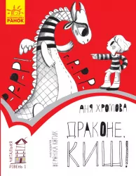 Читальня. Драконе, киш! Рівень 1 (Укр) Ранок С786002У (9786170933959) (271144)