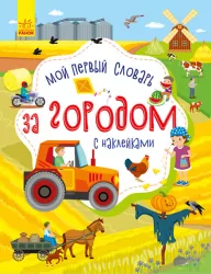 Словничок малюка з наліпками За містом (Рос) Ранок С1161003Р (9789667503093) (431244)