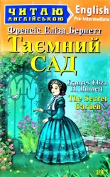 Таємний Сад. Френсіс Еліза Бернетт. Читаю англійською Pre-Intermediate (Англ) Арій (9789664986486) (301344)
