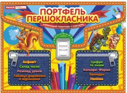 Портфель першокласника. Школа (Укр) Ранок (9789666799084) (221444)