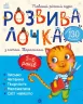 Розвивалочка з котом Тарасиком 5-6 років (Укр) Ранок (9786170980014) (481444)