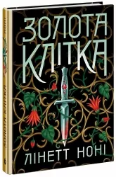 Золота клітка. Тюремна цілителька. Книга 2 – Лінетт Ноні (Укр) Readberry (9786170984715) (541444)