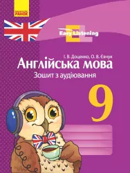 Англійська мова ЗОШИТ з аудіювання 9 клас Easy Listening (Укр) Нова програма Ранок И148017УА (9786170932280) (271544)