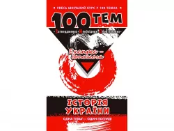 Посібник 100 тем Історія України (Укр) АССА (9789662623710) (291644)