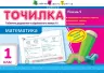 Точилка: Математика 1 клас Рівень 5. Табличне додавання та віднімання у межах 10 АРТ НШ10708У (9786170941190) (292144)
