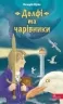 E-BOOK. «Делфі» та чарівники. Пузік В. (Укр) АССА (9786177877270) (492444)