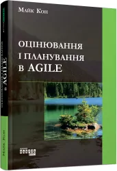 Оцінювання і планування в Agile. #PROSystem. Майк Кон (Укр) Фабула (9786170952844) (312744)
