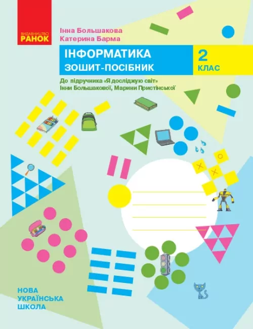 НУШ Інформатика 2 клас. Зошит-посібник. До підручника «Я досліджую світ» Большакова, Пристінська (Укр) Ранок (9786170958815) (492744)