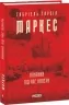 Кохання під час холери. Ґабріель Ґарсія Маркес (Укр) Фоліо (9789660395138) (502744)