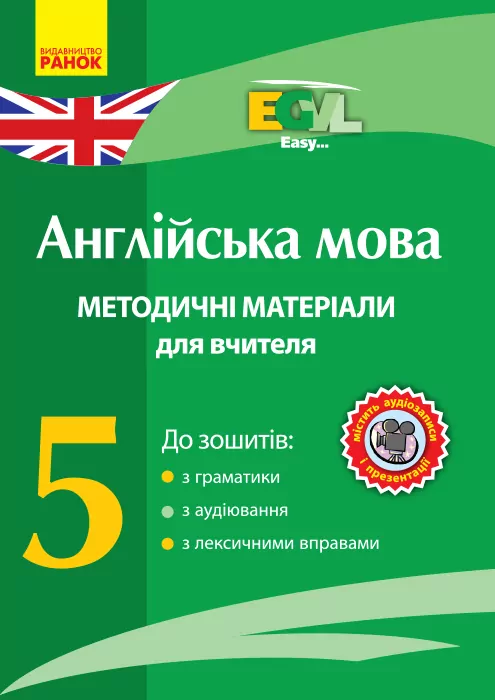 Англійська мова Методичні матеріали для вчителя CD 5 клас Easy Ранок И901283УА (9789667487768) (273044)