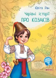 Чарівні історії: Про козаків (Укр) Ранок С972008У (9786170968166) (443044)