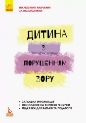Дитина з порушеннями зору Інклюзивна освіта (Укр) Кенгуру КН881002У (9786170937971) (293144)